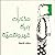 مذكرات امرأة غير واقعية