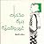مذكرات امرأة غير واقعية by Sahar Khalifeh مذكرات امرأة غير واقعية by Sahar Khalifeh