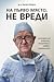 На първо място, не вреди – истории за живота, смъртта и неврохирургията