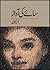 Saye Ki Awaz / سائے کی آواز