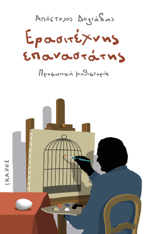 Ερασιτέχνης επαναστάτης: Προσωπική μυθιστορία (Paperback)