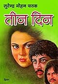 तीन दिन