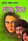 3 Din (Hindi Edition) 3 Din (Hindi Edition)