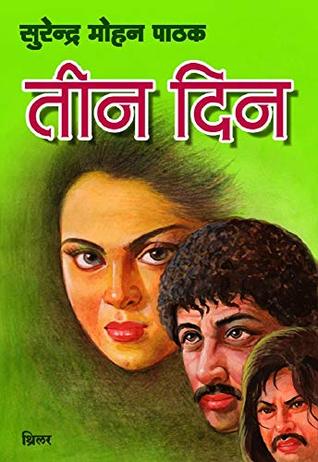 3 Din (Hindi Edition)