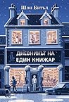Дневникът на един книжар by Shaun Bythell