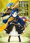 本好きの下剋上~司書になるためには...