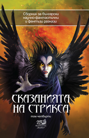 Сказанията на Стрикса, Том 4