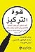 ‫قوة التركيز by Jack Canfield