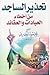 تحذير الساجد من أخطاء العبادات والعقائد -الجزء الأول by محمود المصري