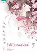 ข้าก็เป็นสตรีเช่นนี้ เล่ม 1