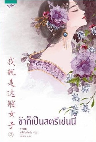 ข้าก็เป็นสตรีเช่นนี้ เล่ม 2 (Paperback)