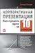 Корпоративная презентация: ...