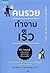 คนรวยทำงานเร็ว