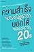 ความสำเร็จของผู้ชายบอกได้ตอนอายุ 20s by Nam In-Sook