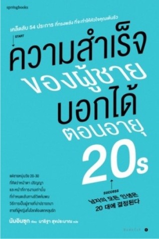 ความสำเร็จของผู้ชายบอกได้ตอนอายุ 20s