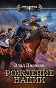 Конфедерат: Рождение нации
