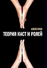 Теорія каст і ролей