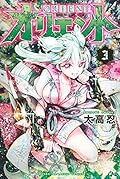オリエント 3