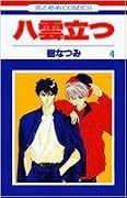 八雲立つ [Yakumo Tatsu] Series by Natsumi Itsuki