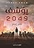 يوسف ٢٠٤٩