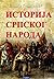 Историја српског народа (Istorija srpskog naroda)