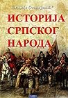 Историја српског ...