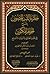 حلية اللب المصون بشرح الجوهر المكنون by أحمد بن عبد المنعم الدمنهوري