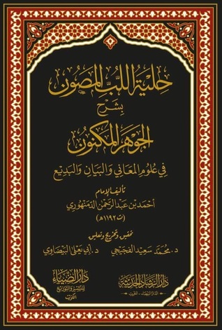 حلية اللب المصون بشرح الجوهر المكنون (Hardcover)