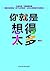 你就是想得太多
