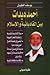أحمد ديدات بين القاديانية و...