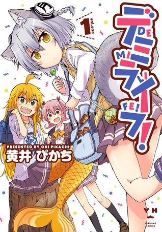 デミライフ! 1 (Demi Life!, #1)