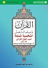 ‫الشخصية المسلمة حسب المنهاج القرآني-القسم الثاني-ج7‬ (Arabic Edition)