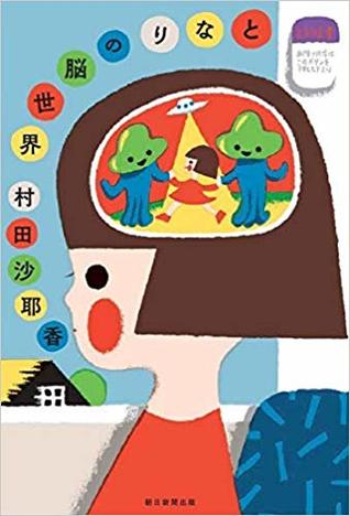 となりの脳世界 By Sayaka Murata