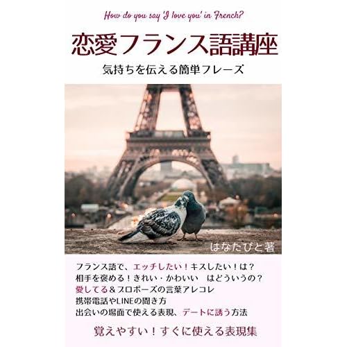 How Do You Say I Love You In French How To Say I Want To Make Love Or I Want To Kiss You In French Nihonjin Ni Oboeyasui Maruanki Hureizubon By Hanatabito