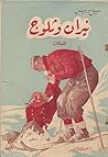 ‫نيران وثلوج‬ (Arabic Edition)