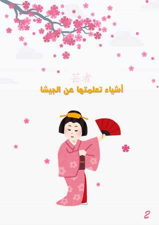 أشياء تعلمتها عن الجيشا (تعرّف على اليابان، #2)