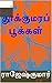 தூக்குமரப் பூக்கள்..!