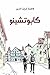 كابوتشينو by Fatima Sharafeddine كابوتشينو by Fatima Sharafeddine