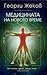 Медицината на новото време by Георги Жеков