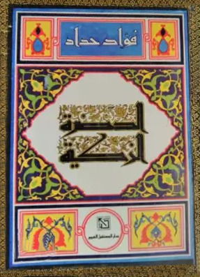 الحضرة الزكية (Unknown Binding)