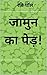 जामुन का पेड़!