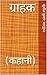ग्राहक: (कहानी) (1) (Hindi ...