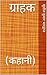 ग्राहक by सुशील कुमार भारद्वाज