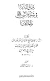 ذات الشفا في سيرة النبي صلى الله عليه وسلم والخلفا