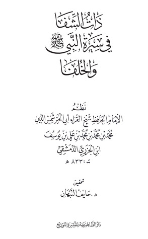 ذات الشفا في سيرة النبي صلى الله عليه وسلم والخلفا (Unknown Binding)
