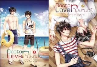 Doctor lover เมียหมอ เล่ม 1-2