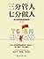 读美文库——三分管人，七分做人（Chinese Edi...