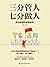 读美文库——三分管人，七分做人（Chinese Edition） by 舟 叶