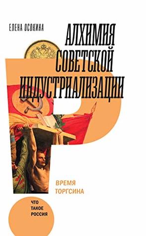 Алхимия советской индустриализации: время Торгсина (Что такое Россия)