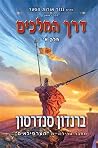 דרך המלכים חלק א'
